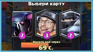😍 60 МИНУТ ТРОЙНОГО ВЫБОРА КАРТ ВСЛЕПУЮ! / Clash Royale