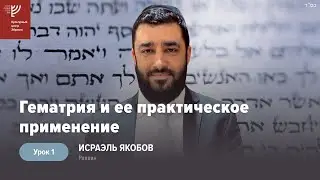 Гематрия и ее практическое применение. Р. Исраэль Якобов