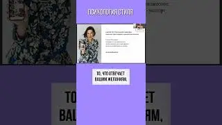 Психология стиля. Имиджмейкер - стилист Елена Штогрина