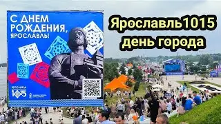 Ярославль день города