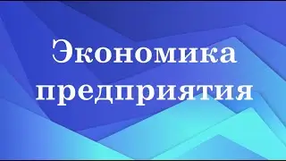 Планирование и контроль на предприятии