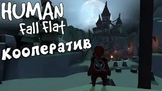 Выковать ключик Human Fall Flat #8 Веселая игра с друзьями