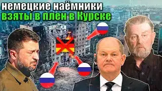 Ларри Джонсон - Немецкие наёмники взяты в плен в Курске