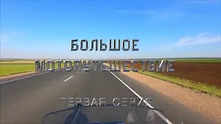 Полная версия первой серии #большоемотопутешествие на Балканы! 16000 км и 9 стран вдвоем на Гусе!