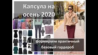 БОЛЬШОЙ МОДНЫЙ ГИД: ОСЕННИЙ СТИЛЬ 2020! КАПСУЛЬНЫЙ ГАРДЕРОБ НА ОСЕНЬ: ОДЕЖДА, ОБУВЬ, АКСЕССУАРЫ