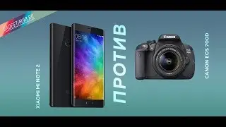 Фотобитва флагмана Xiaomi Mi Note 2 против фотокамеры Canon EOS 700D