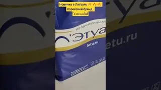 Парфюмерная НОВИНКА в Лэтуаль 🔥 🔥 🔥 Корейский бренд - Youssoful🤩 
