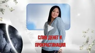 Слив денег и прокрастинация