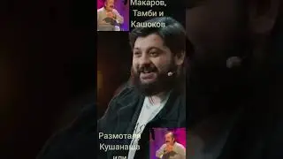Shorts.Лена Кука разносят Кушанашвили.
