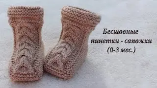 Бесшовные пинетки – сапожки спицами видео