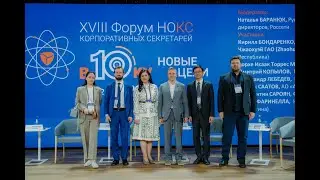 XVIII Форум НОКС, сессия 2 НОВЫЕ ГОРИЗОНТЫ: международная практика корпоративного управления