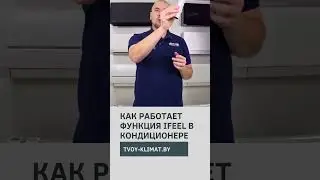 Как работает функция IFEEL в кондиционере