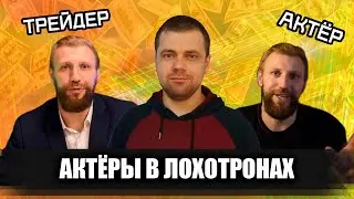 Фальшивые миллионеры и актеры в лохотронах / Признание актера из лохотрона Pump and Dump