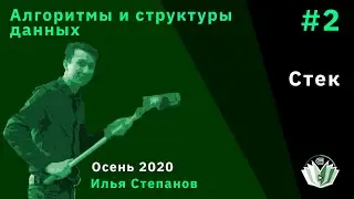 АиСД 2. Стек.