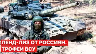 🔥 Танковая рота, САУ и “Орлан”. Украинские защитники осваивают брошенную технику россиян