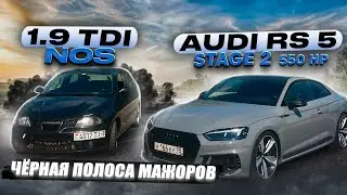 Audi Quattro RS5 550ЛС ПРОТИВ 1.9 TDI NOS.ТОТ САМЫЙ ТРАКТОРИСТ