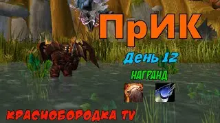 Как починить свой дпс - ПРиК - день 12 [WoW 3.3.5a]