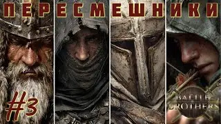 Battle Brothers - Отряд 