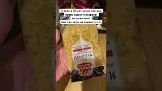 Только в 50 лет узнал что всю жизнь варил макароны неправильно! Вот как надо на самом деле!