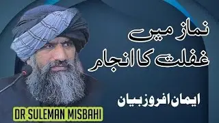 Namaz Mai Ghaflat Ka Injam | Dr Suleman Misbahi #sulemanmisbahi #drsulemanmisbahi #emotionalbayan