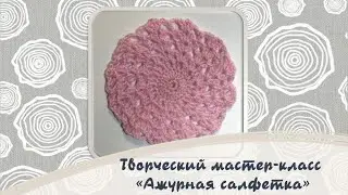 Творческий мастер-класс по вязанию ажурной салфетки крючком | Ново-Переделкино