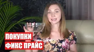 ФИКС ПРАЙС ПОКУПКИ // МНОГО ПОСУДЫ И НОВИНКИ //  FIX PRICE