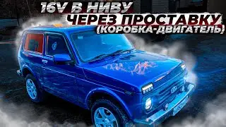 16 клапанный ДВИГАТЕЛЬ в НИВУ! установка через проставку, коленвал, сцепление, коробка, поддон с щуп
