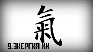 Часть 9.Энергия Ки