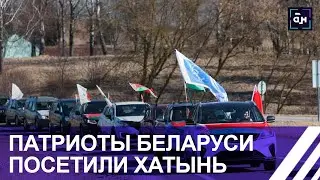 «Война — это очень страшно»: патриоты Беларуси посетили Хатынь. Панорама