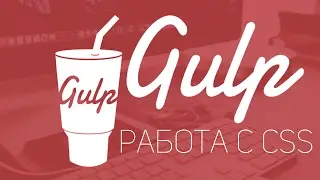 Уроки Gulp.js #2 | Работа с CSS плагинами. Concat,Minify,UnCSS,rename