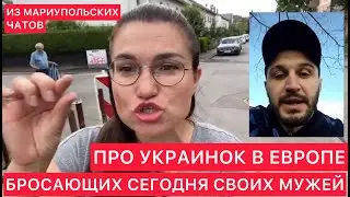 ПРО УКРАИНОК В ЕВРОПЕ, БРОСАЮЩИХ СЕГОДНЯ СВОИХ МУЖЕЙ (ИЗ МАРИУПОЛЬСКИХ ЧАТОВ).