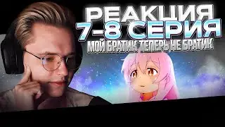 Мой братик теперь не братик! — 7 и 8 серия | РЕАКЦИЯ |