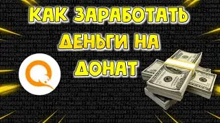 НЕТУ ДЕНЕГ НА ДОНАТ? КАК ЗАРАБОТАТЬ ДЕНЬГИ НА ДОНАТ В ФРИ ФАЕР | КАК ЗАРАБОТАТЬ ДЕНЬГИ НА КИВИ | ФФ