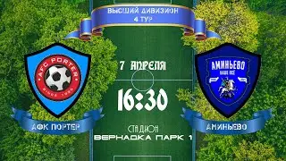 Юго-Запад. Высший дивизион. АФК Портер - Аминьево