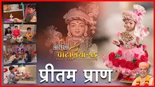 ShreeHarina Podhaniya - 16 | Pritam Pran... | 17 Jul 2022 | Gyanjivandasji Swami - Kundaldham