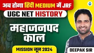 UGC NET June 2024 Paper 2 History | UGC NET/JRF History | महाजनपद काल | Deepak Sir JRFAdda