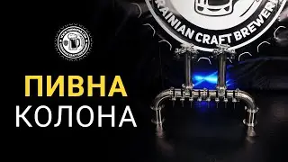 Пивна колона