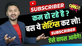 Subscriber Kam Kyu Ho Raha Hai | subscriber Ghat Raha Hai | Why Subscribers Decrease Automatically