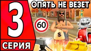 ПУТЬ БОМЖА в САМП #3 - НЕВЕЗЕНИЯ ПРОДОЛЖАЮТСЯ НА АРИЗОНА РП! (arizona rp)