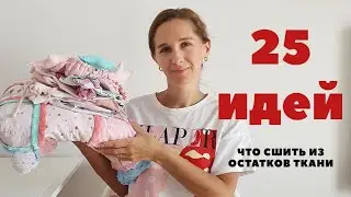 What to SEW from the REMAINS of fabric with your own hands \ 25 IDEAS