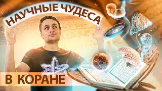 Ищем научные чудеса и ошибки в Коране [ЧУДОВЕРИЕ]