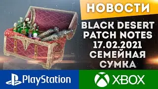ПАТЧ НОУТ 17.02.2021 СКИДКИ НА ИГРУ ИНВЕНТАРЬ АККАУНТА  ИВЕНТЫ BLACK DESERT CONSOLE XBOX PS4 PS5