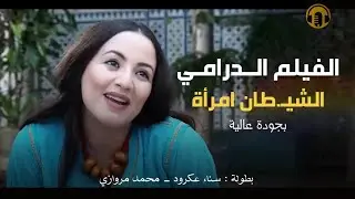 Moroccan Film 2025 | الفيلم المغربي الجديد الشيطــ.ان امـــ.رأة .. عــ رس الديب (كامل وبجودة عالية)