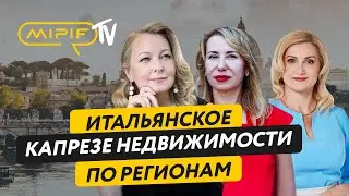 Итальянское Капрезе недвижимости по регионам: рецепт из стоимости, условий покупки, доходности и ВНЖ