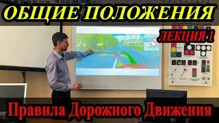 ЛЕКЦИЯ ПДД 2022г. Общие положения. (