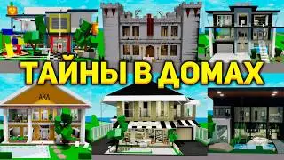 СЕКРЕТЫ ВСЕХ ДОМОВ в БРУКХЕЙВЕН (Роблокс BrookHaven RP🏡)