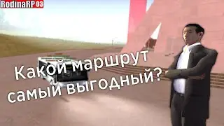 Какой маршрут автобуса самый выгодный? | RodinaRP - Северный Округ