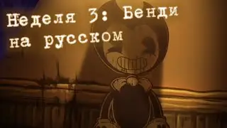 Friday Night Funkin mod Indie Cross руссификатор by Basement Family неделя 3
