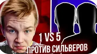 СТРОГО ИГРАЕТ ОДИН  ПРОТИВ ПЯТИ СИЛЬВЕРОВ В ММ // СТРОГО ПРОТИВ СИЛЬВЕРОВ