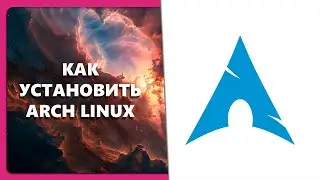 КАК УСТАНОВИТЬ ARCH LINUX